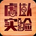 虚拟实验室手机版