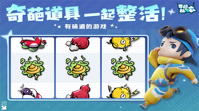 奇葩战斗家正版