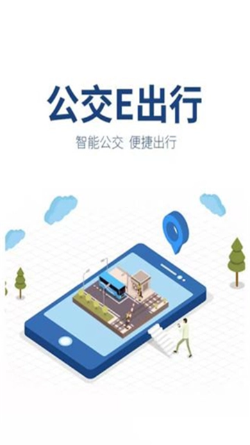 公交e出行最新版图4