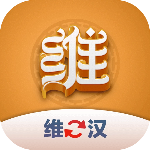 维汉翻译君2024免费版