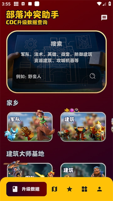 部落冲突助手截图1