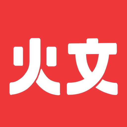 火文小说安装手机版