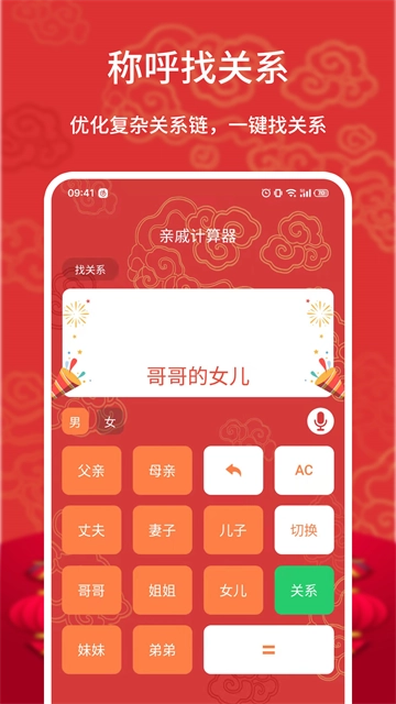 亲戚计算器图1