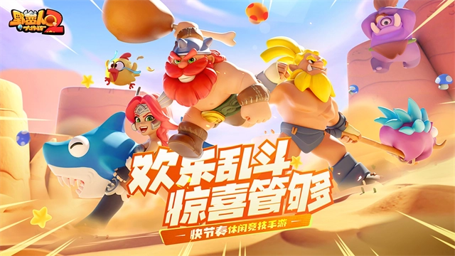 野蛮人大作战2图2