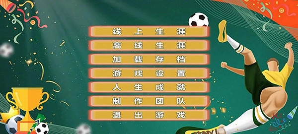 职业足球生涯游戏图1