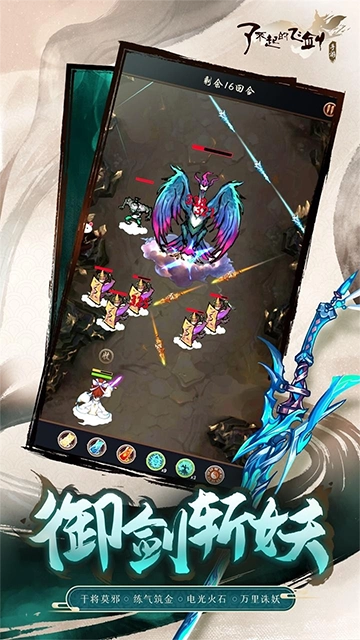 了不起的飞剑-图3