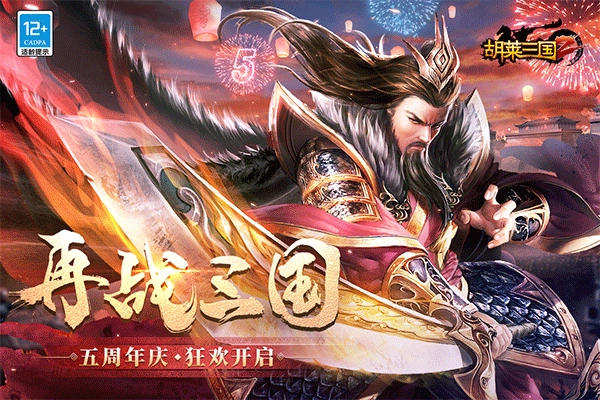 胡莱三国2最新版图1
