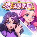 梦幻魔法屋2026最新版 v2.53.0