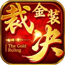 金装裁决怀旧版