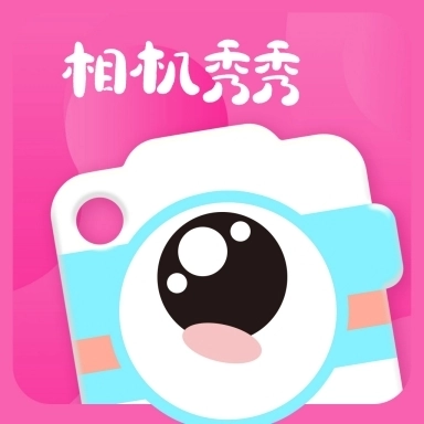 相机秀秀 