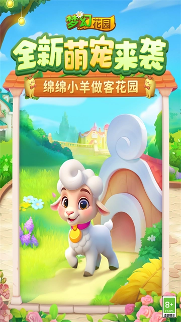 梦幻花园正版图4