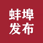 蚌埠发布