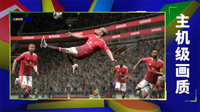 实况足球2025正版图1