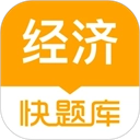 经济师快题库 v5.12.26