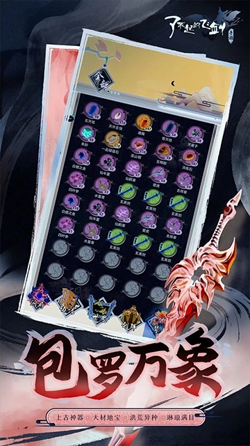 了不起的飞剑-图5