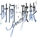 时间对称性破缺