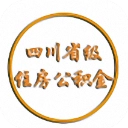 四川省级住房公积金