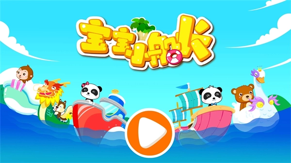 宝宝小船长游戏(5)
