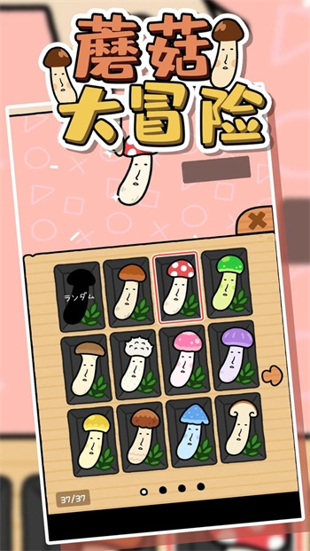 蘑菇大冒险图4