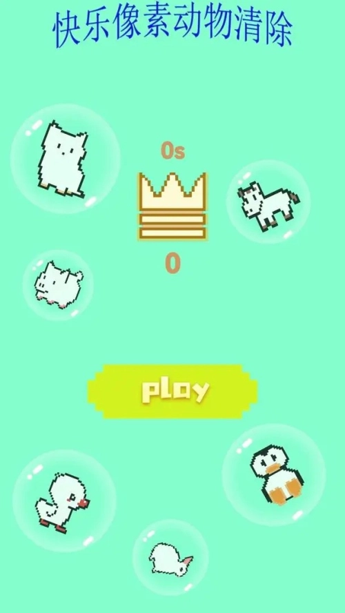 快乐像素动物清除