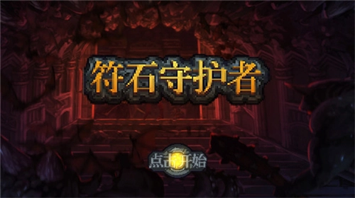 符石守护者安卓版图1