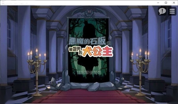 惡魔的石板和被詛咒的犬公主