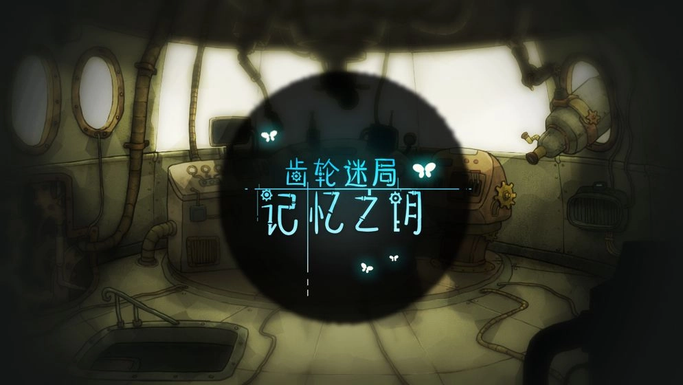 齿轮迷局记忆之钥游戏图5
