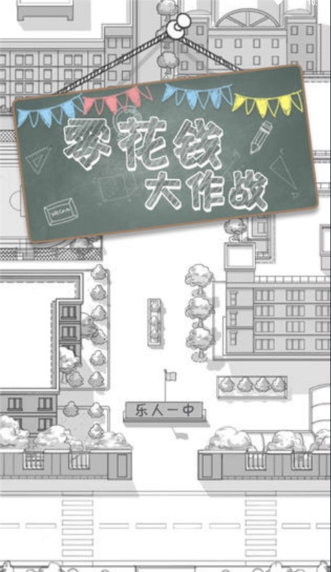 零花钱大作战手机版截图2