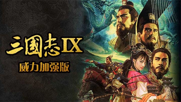 三国志9图4