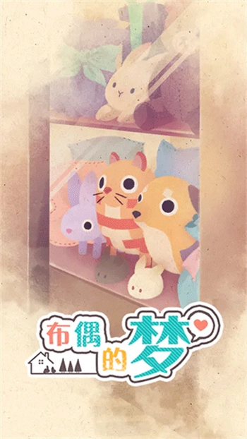 布偶的梦安卓版-图3