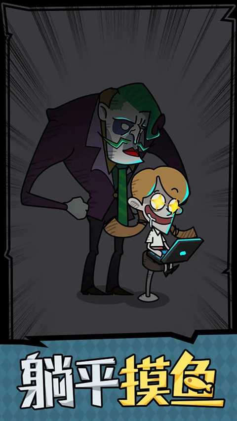 躺平摸鱼之王游戏图2