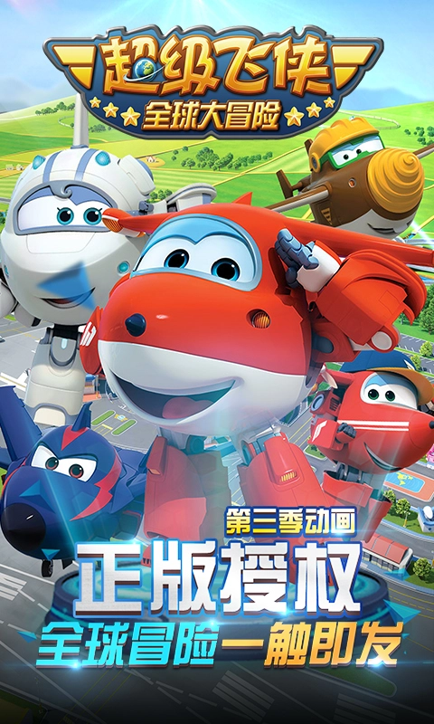 超级飞侠全球大冒险图1