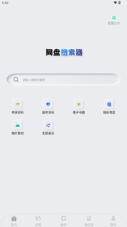 网盘搜索器图3