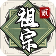 祖宗模拟器传承折相思MOD修改器