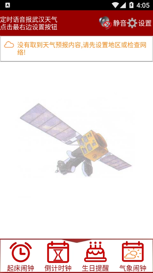 准点天气闹钟图1