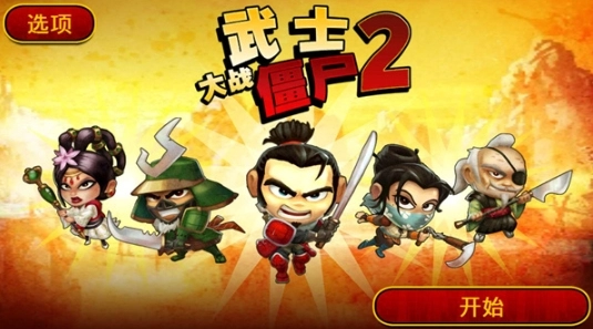 武士大战僵尸2图2