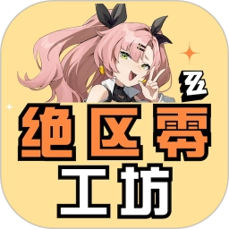 绝区零工坊助手  v1.1.0