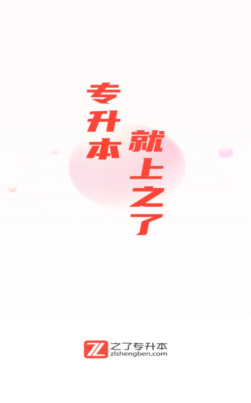 之了专升本图1