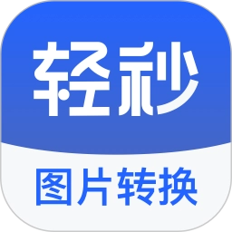 轻秒图片转换器  v1.0.0