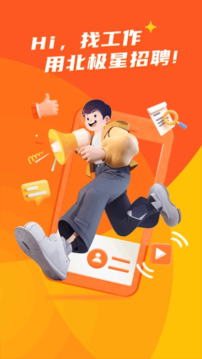 北极星招聘(4)
