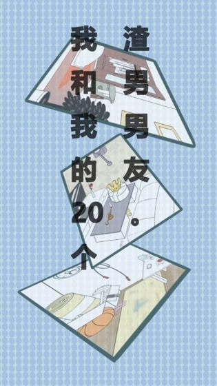 我和我的二十个渣男男友图5