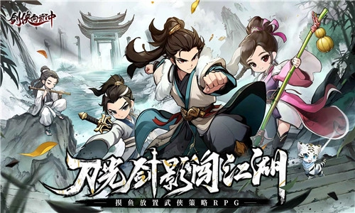 剑侠向前冲免费版图1