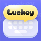 luckey键盘 v2.0.0.6