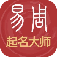 易经起名取名 v3_0_93