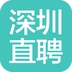 深圳直聘