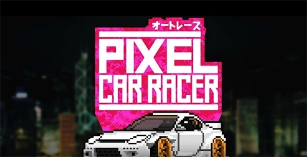 像素赛车手中文版