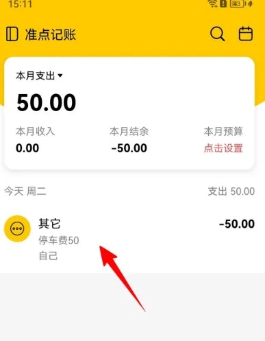 准点记账免费版图5