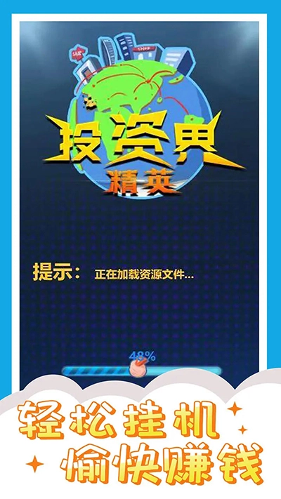 投资界精英游戏3