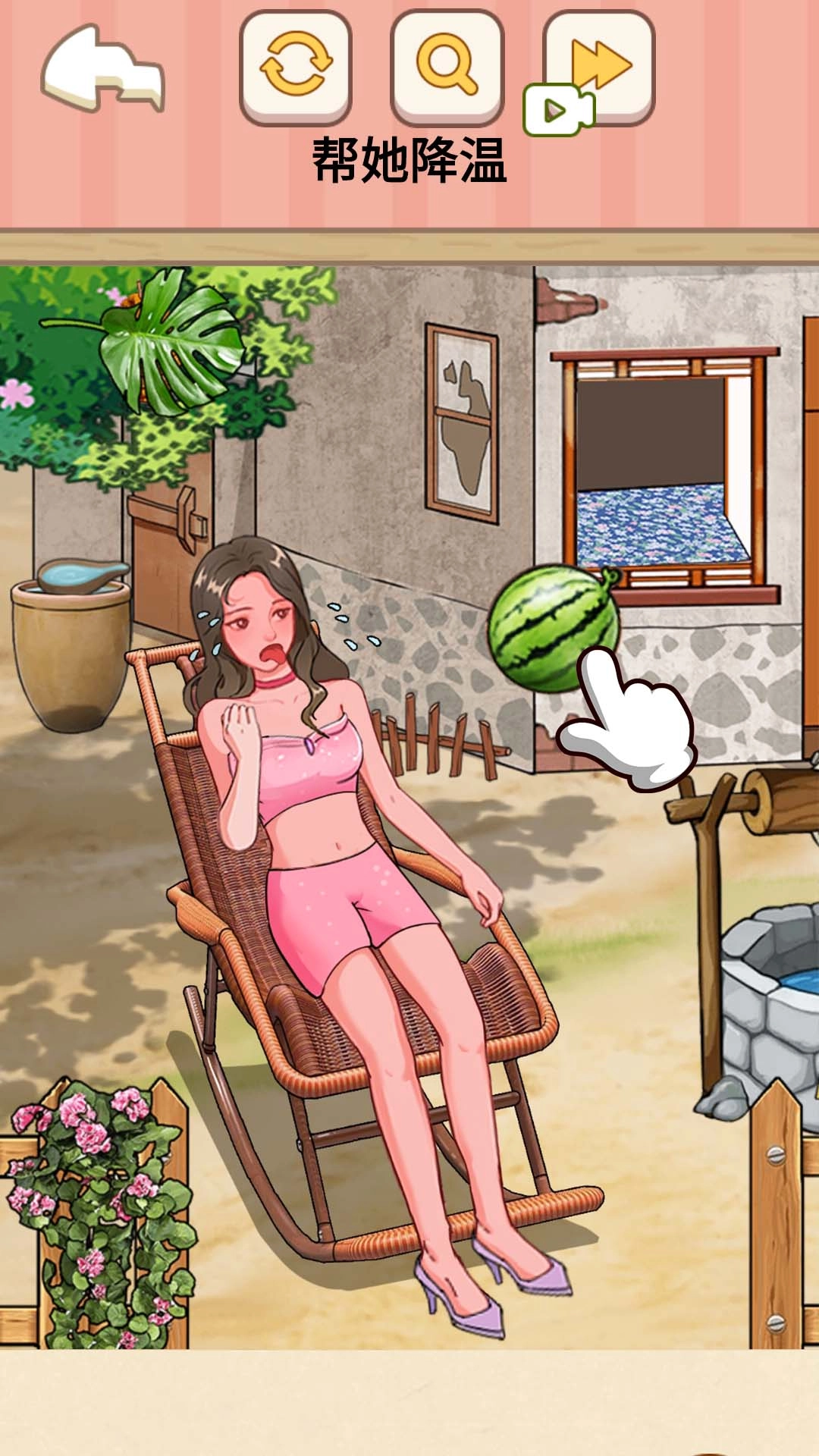 帮她降温(1)