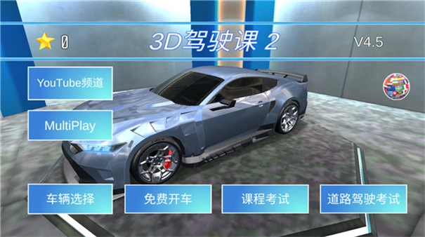 3D驾驶课2手机版(1)